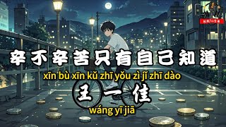 王一佳 - 辛不辛苦只有自己知道『這一路吃過虧流過淚 沒人能依靠』【繁體拼音動態歌詞Lyrics】【CC字幕】