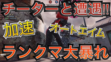 人生初チーターと遭遇！！！チートだめ！絶対！！【codモバイル】【あいかっち】