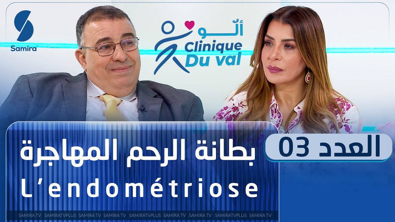 ألو Clinique du val - بطانة الرحم المهاجرة - العدد الثالث مع سليمة سواكري