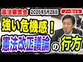 【憲法審査会5月28日】「緊急政令」の定義は？9条改正後の自衛隊の権限を問う　＜国民民主党＞玉木雄一郎