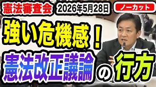 【憲法審査会5月28日】「緊急政令」の定義は？9条改正後の自衛隊の権限を問う　＜国民民主党＞玉木雄一郎