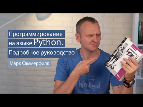 Программирование на Python 3 (Марк Саммерфилд) - рецензия на книгу по Python