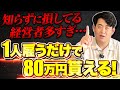 【経営者必見】1人採用で57万＋条件次第で約30万上乗せも！キャリアアップ助成金と人材開発支援助成金の申請条件、注意点もわかりやすく解説！