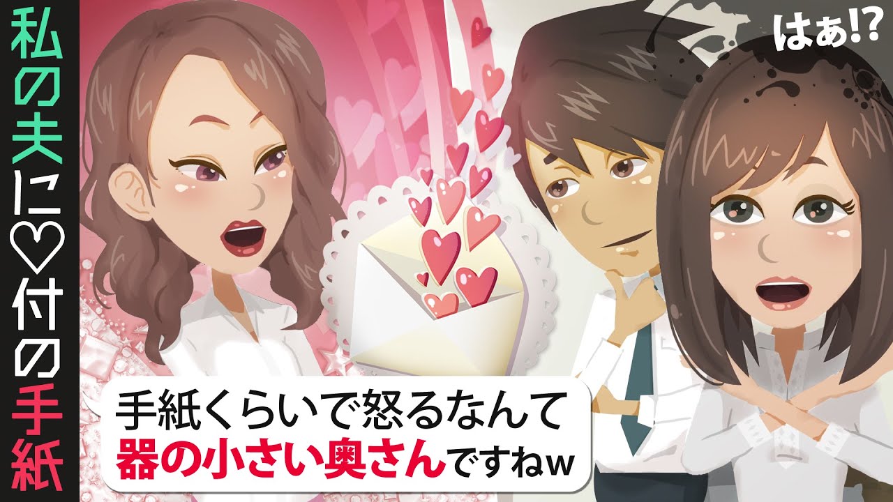 【LINE】ハート付きの手紙を私の夫に渡す職場の既婚女「手紙くらいで怒るなんて器の小さい奥さんww」遂には私に敵対心を向けだした…！⇒渡された手紙を持って彼女の家に直撃！【スカッとする話】