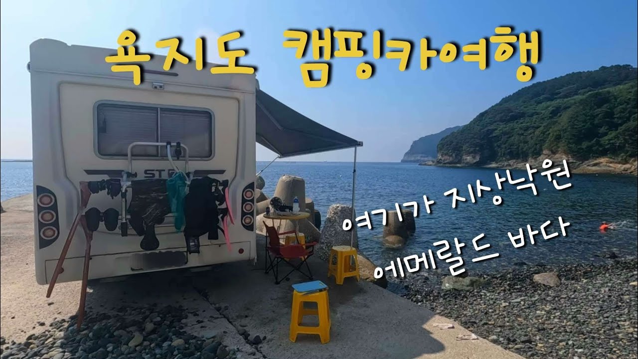 또 가고싶은 통영 욕지도 섬 [캠핑카여행]