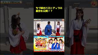 【バストアップの裏技大公開!?】