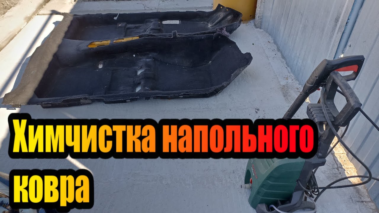 Химчистка автомобильного ковра