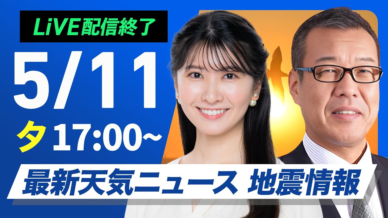 ライブ配信終了】最新天気ニュース・地震情報 2025年5月11日(日)／関東