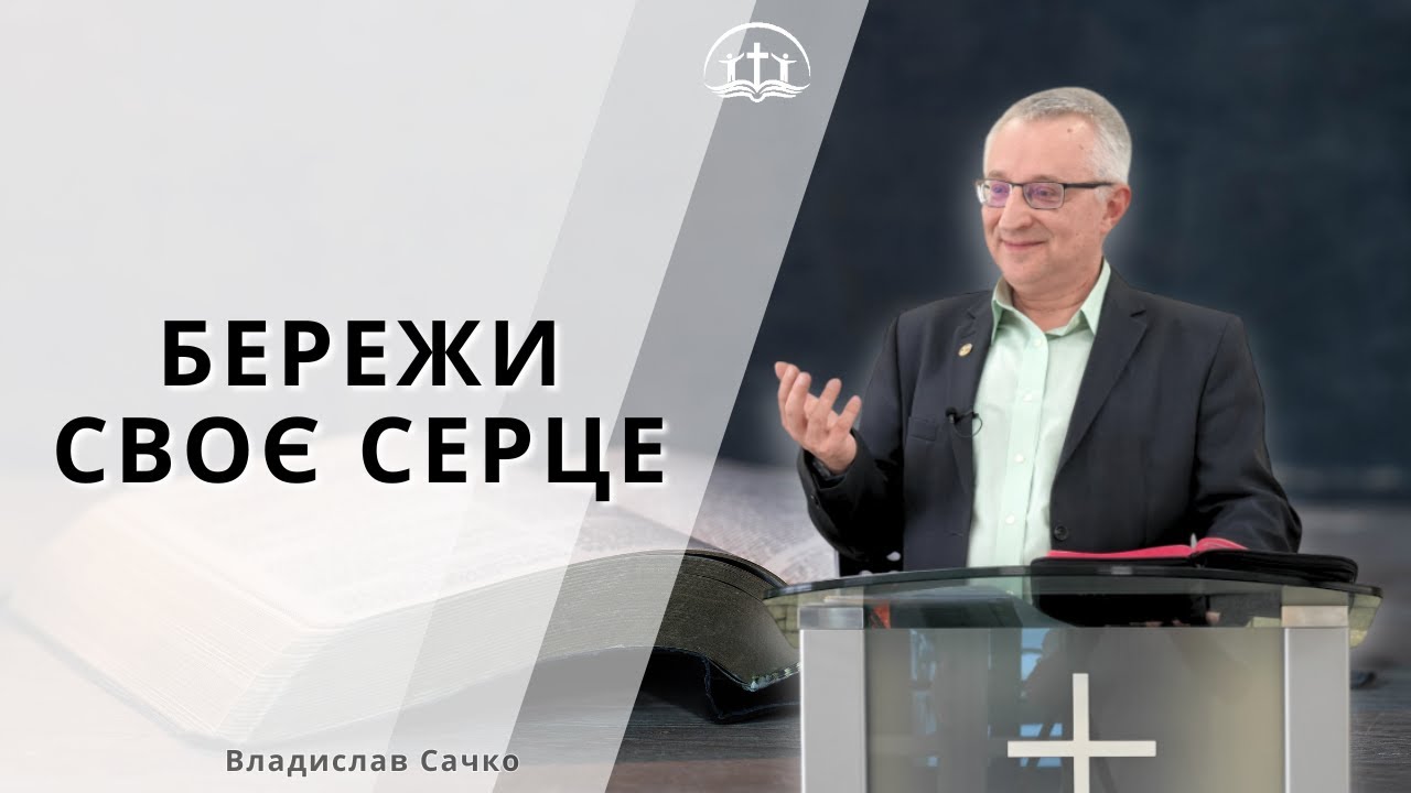 БЕРЕЖИ СВОЄ СЕРЦЕ: Владислав Сачко - 25.01.2026, м. Обухів