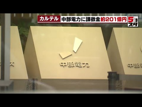【中部電力】カルテル結んだとして課徴金約201億円の納付命令　公正取引委員会 (2023年3月30日)