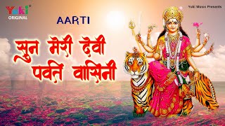 पहले नवरात्रे पर गाने वाली आरती - सुन मेरी देवी पर्वत वासिनी | Sun Meri Devi Parvat Vasini Aarti