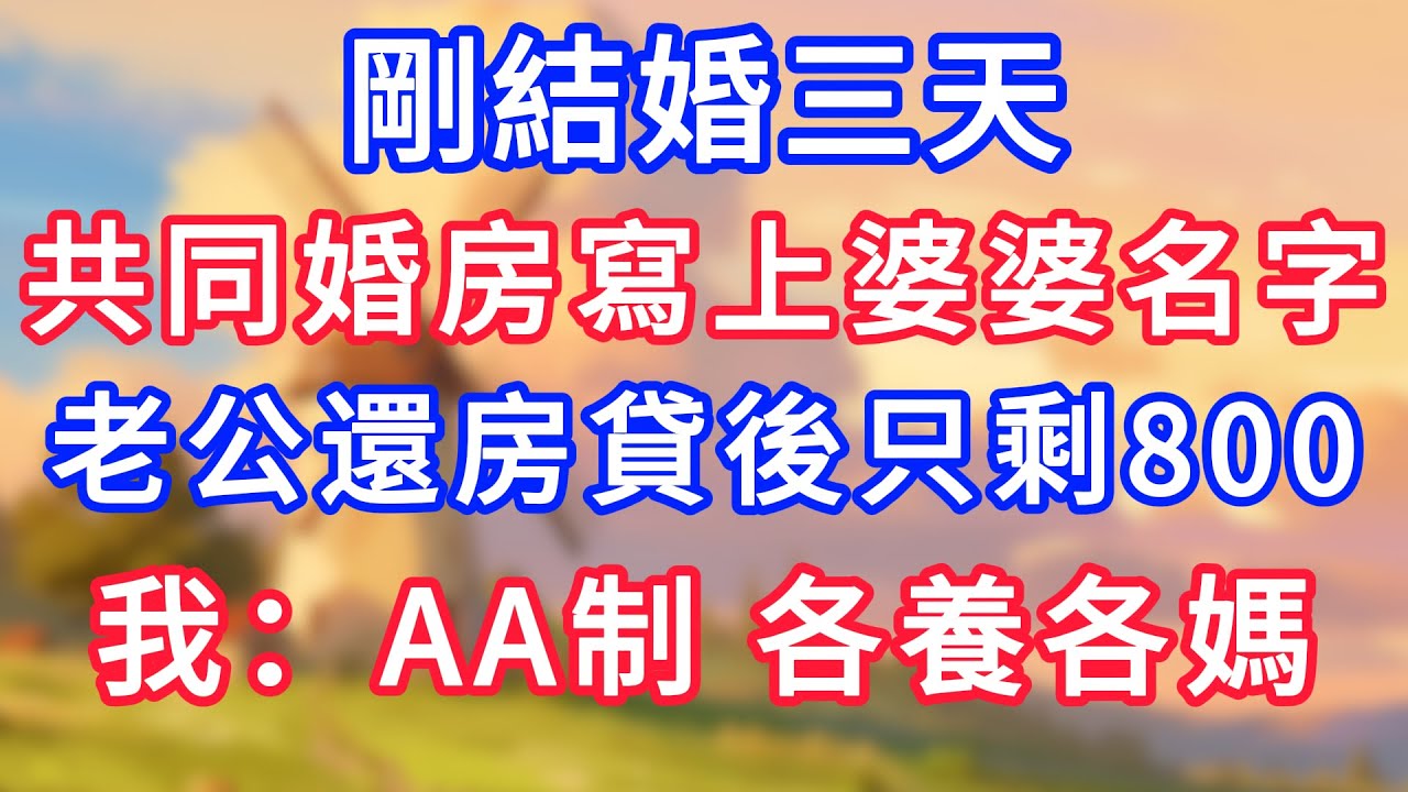 婆婆逼我跟老公AA制，我沒鬧冷笑看戲，她帶親戚來家裡吃飯，我一句話讓她顏面掃地！#為人處世#生活經驗#情感故事#故事#小說#戀愛#情感#婚姻