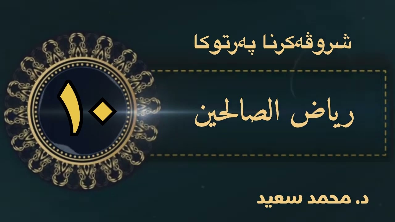 رياض الصالحين ، باب التوبة ، تكملة الحديث( ٢١) ( به رده واميا فەرمودا ٢١ ) د. محمد سعيد