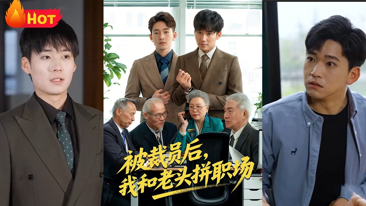 重回20歲：職場老鳥吊打上司