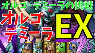 【ドラクエタクト】オルゴデミーラの挑戦 オルゴデミーラEX キーファ&全員生存クリア❗【#ドラクエタクト​/#ドラゴンクエストタクト​/DQTact​/DQT/DQタクト】
