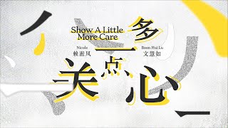 賴淞鳳 Nicole & 文慧如 Boon Hui Lu [ 多一點關心 Show A Little More Care ] Official MV