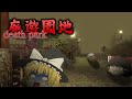 【ホラーゲーム】廃遊園地で殺人ピエロから逃げるゲームが怖すぎて寿命縮んだ【ゆっくり実況】【DEATH PARK】