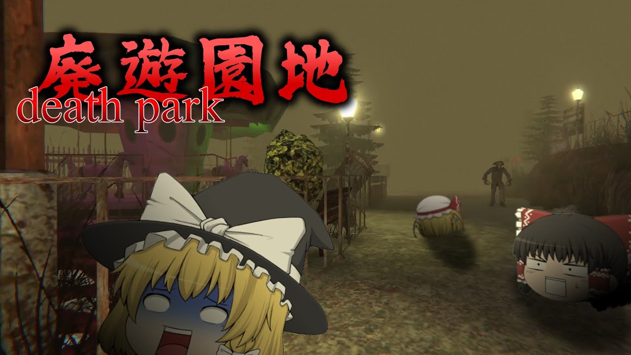 【ホラーゲーム】廃遊園地で殺人ピエロから逃げるゲームが怖すぎて寿命縮んだ【ゆっくり実況】【DEATH PARK】