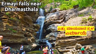 Ermayi falls ಭೊರ್ಗರೆವ ಎರ್ಮಾಯಿ ಜಲಪಾತ Ujire Belthangady Dakshina Kannada Karnataka waterfalls