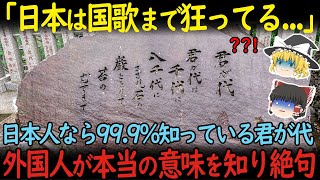 【海外の反応】「日本は国歌まで狂っている...」　日本人なら99.9知っている『君が代』　外国人が本当の意味を知り絶句【ゆっくり解説】