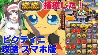 まさかの捕獲 ビクティニ ポケとる スマホ版 実況 Pokemon Shuffle 経験値ゲットステージ Youtube