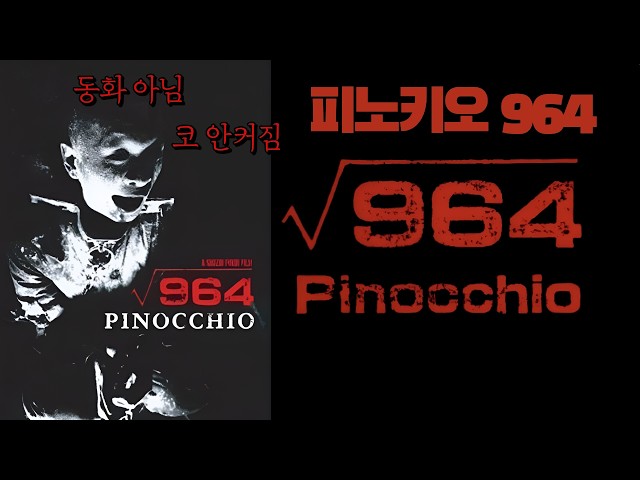 '피노키오964' 리뷰 | 멘붕 사이버펑크 괴작 (동화 아님)
