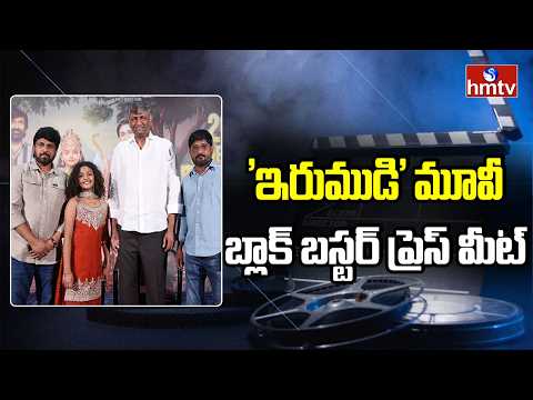 'ఇరుముడి' మూవీ బ్లాక్ బస్టర్ ప్రెస్ మీట్ | "Irumudi Movie Block Buster Press Meet | hmtv Ent