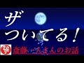 【斎藤一人さん】「ザ　ついてる！」ついてる。という無尽蔵のエネルギー！このお話を聴くと、ついてるって言わずにいれなくなりますよ⁉