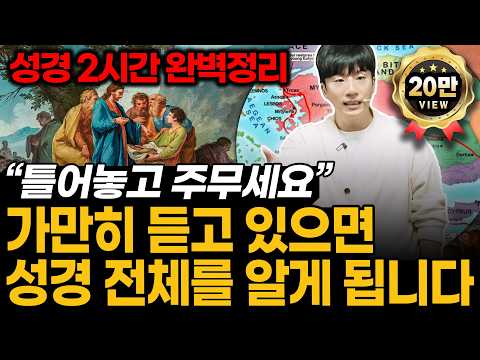 "틀어놓고 주무세요" 가만히 듣고 있으면 성경 전체를 알게 됩니다ㅣ성경 2시간 완벽정리