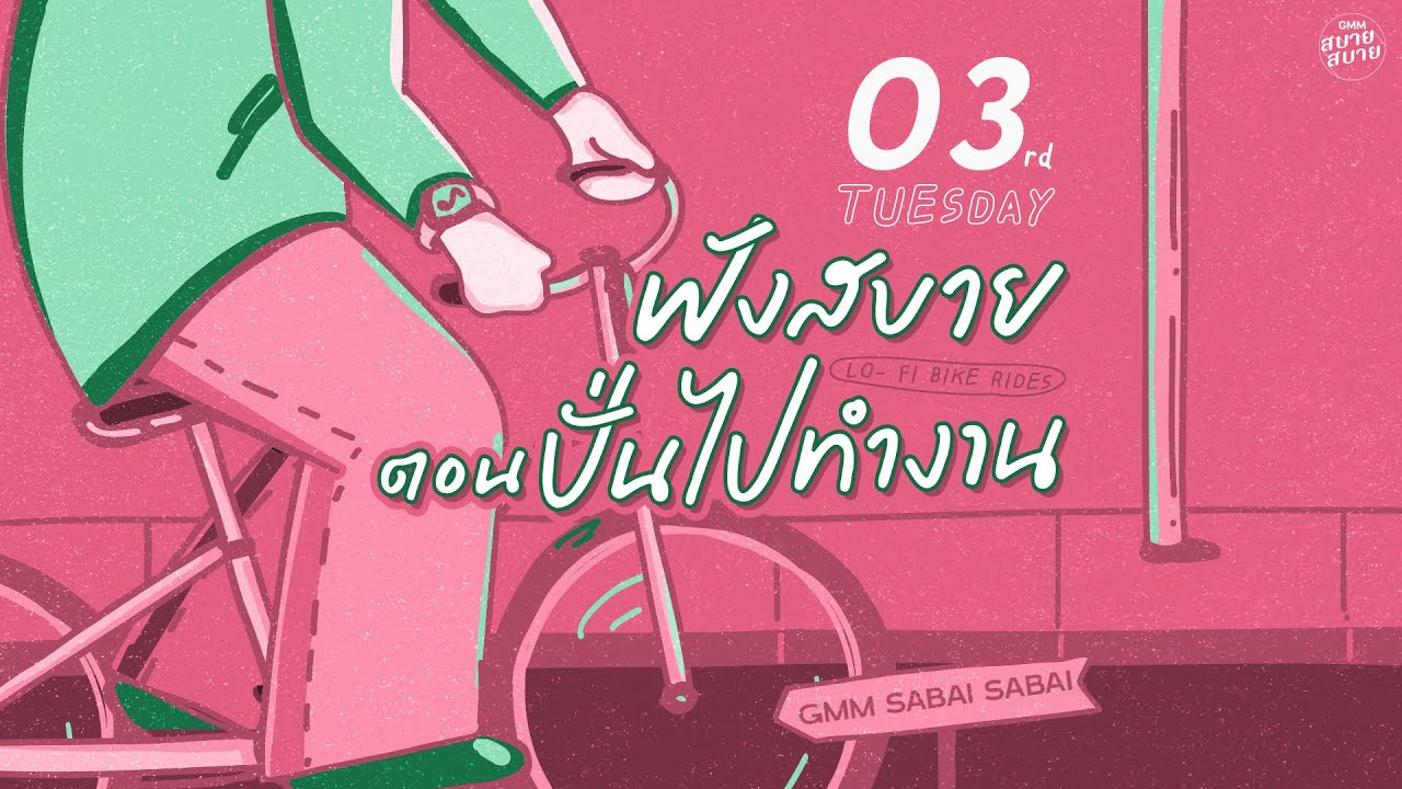 LO - FI BIKE RIDES | ฟังสบายตอนปั่นไปทำงาน [แปดโมงเช้าวันอังคาร,ฉันไม่มีเวทมนต์,กลัวเธอรู้]