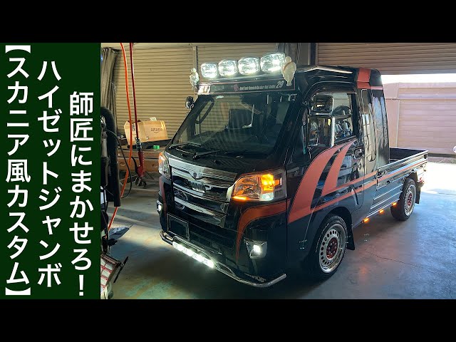 スカニア風カスタム】ハイゼットジャンボ！師匠に任せろ‼️ - YouTube