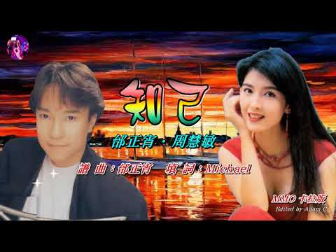 知己〈華語〉邰正宵 ‧ 周慧敏〈MMO 卡拉版〉