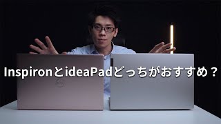 Inspiron 14 5415とIdeaPad Slim 550 14AMDはどっちがおすすめ？比較しながら紹介