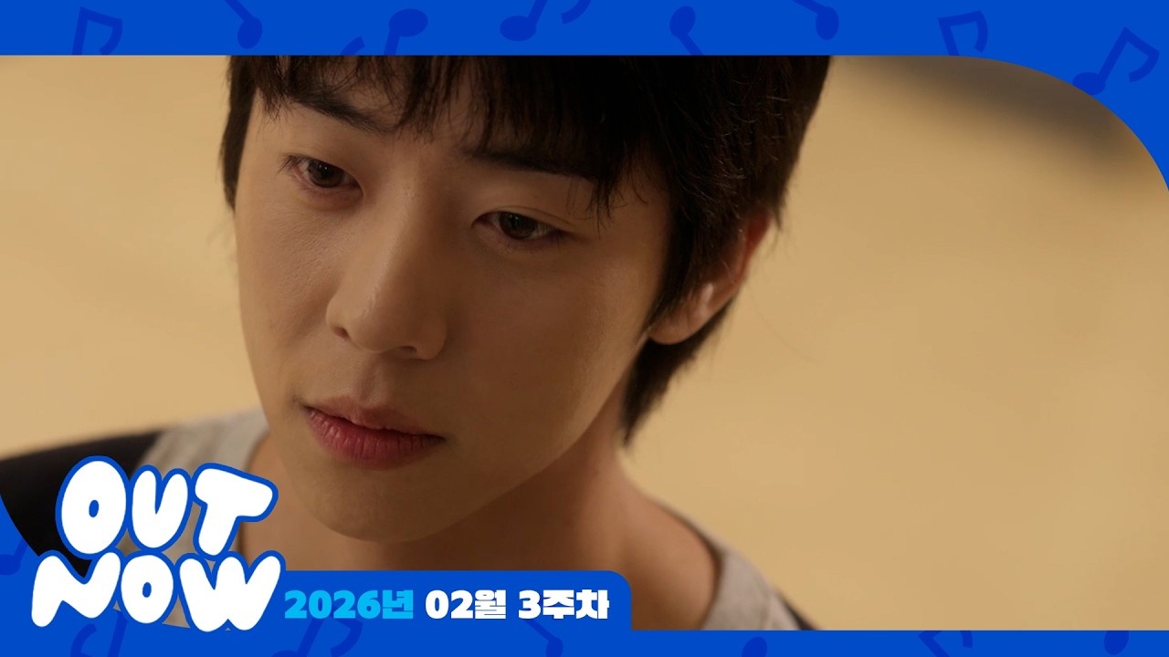 [OUT NOW] 뮤직앤뉴 신곡 모음 🎵 2026년 02월 3주차