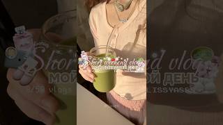 Продуктивный влог! тгк: another lissya #thatgirl #влог #cozygirl #pinterest #vlog #мойдень #лето