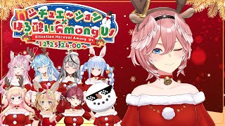 【#ホロAmongUs】血みどろサンタになる。【鷹嶺ルイ/ホロライブ】