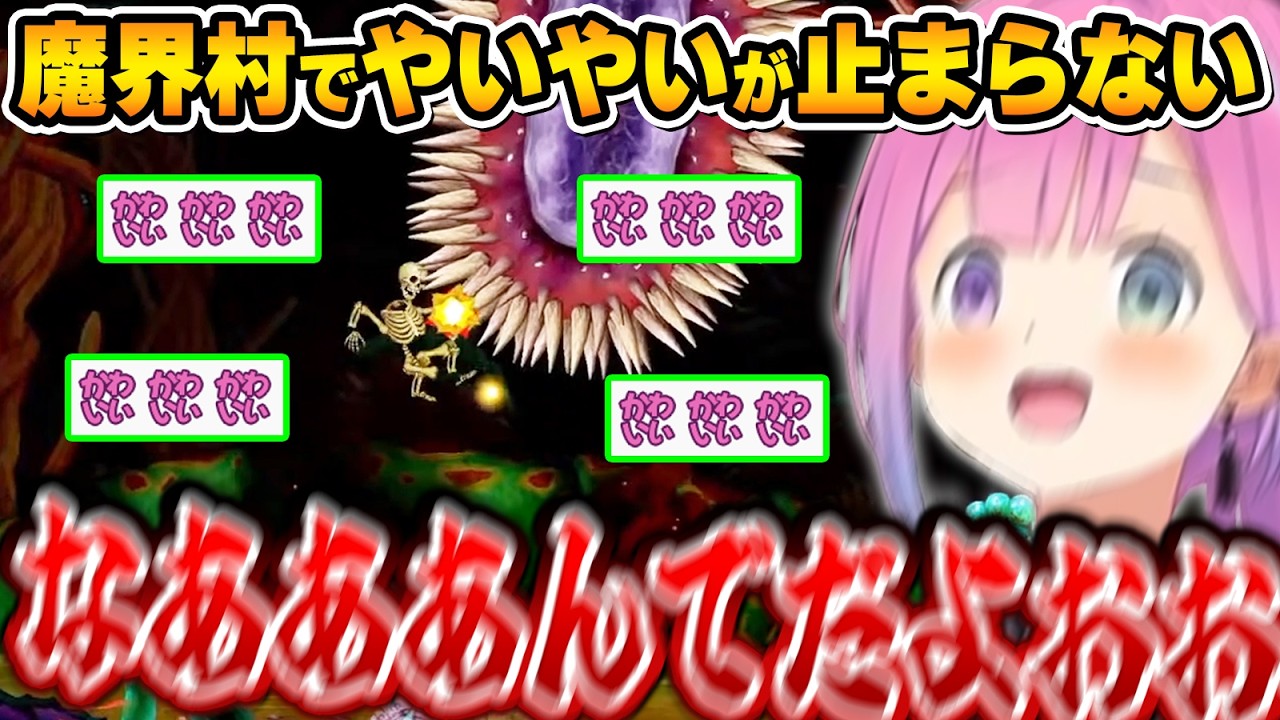 魔界村でやいやいする姿があまりにも不憫で可愛いルーナ姫～魔界村やいやいまとめ～【姫森ルーナ/ホロライブ切り抜き】
