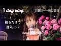 ２６歳モデルの１日【vlog】天赦日＆一粒万倍日、2020年縁起が良い日。大好きさんと。