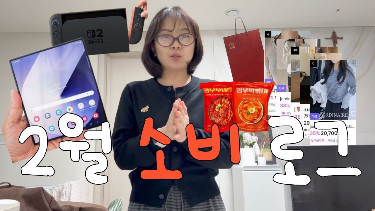 [VLOG]일상 브이로그 가 아닌 소비로그 갤럭시 폴드7,닌텐도스위치2,설명절 선물,지그재그 키작녀 옷 추천 등등 텅장이다 이말이야 친구들아~