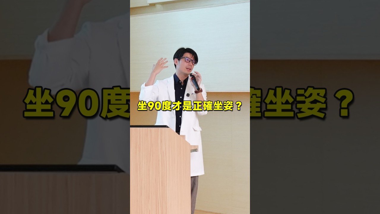 正確坐姿不是90度?神經外科醫師教你100度、110度怎麼坐 #正確坐姿 #腰痛 #腰椎 #久坐 #神經外科 縮圖