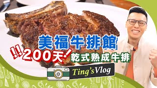 超誇張「200天乾式熟成牛排」真的存在台灣乾式熟成教父陳重光一手打造的美福牛排館克里斯丁Vlog