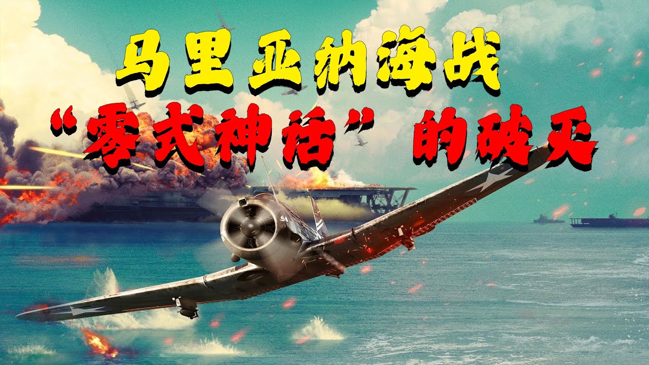 24艘航母大对决，日本航空兵被当成火鸡打，马里亚纳海战