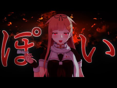 【MMD艦これ】ぽいどれ知らず（酔いどれ知らず×夕立+α））