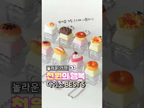 다이소 BEST 5💸놀라운 가격, 천 원의 행복! 드디어 나왔다구요!1,000원 키캡 키링🥐 @10가지 디자인 다 내 거야~!⌨️ #다이소 #다이소신상 #키캡키링 #천원의행복