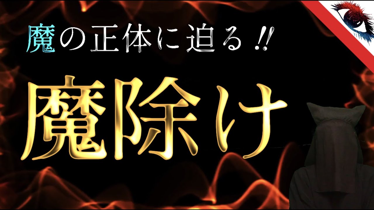【民俗学】魔除けとは何か？！【魔の正体】