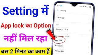 app lock nahi hai kya kare | aap lock ka option nahin mil Raha Hai Kya Karen setting mein app lock screenshot 5