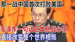 金一南指出：那一战中国首次打败美国，毛泽东一句话让日本胆战心惊，直接改变整个世界格局【金一南大讲堂】