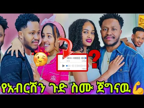 🔴 ጉድ የአብርሽ ሚስጥሮች እጄ ገቡ አብርሽና ሄርሙ😱 @abgrace7318 @Official_hermitube 