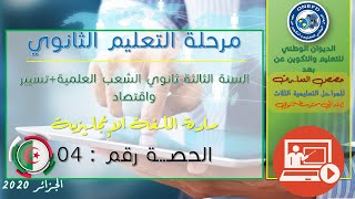 الحصة 04 مادة اللغة الإنجليزية للسنة الثالثة ثانوي الشعب العلمية + تسيير و إقتصاد الفصل الأول