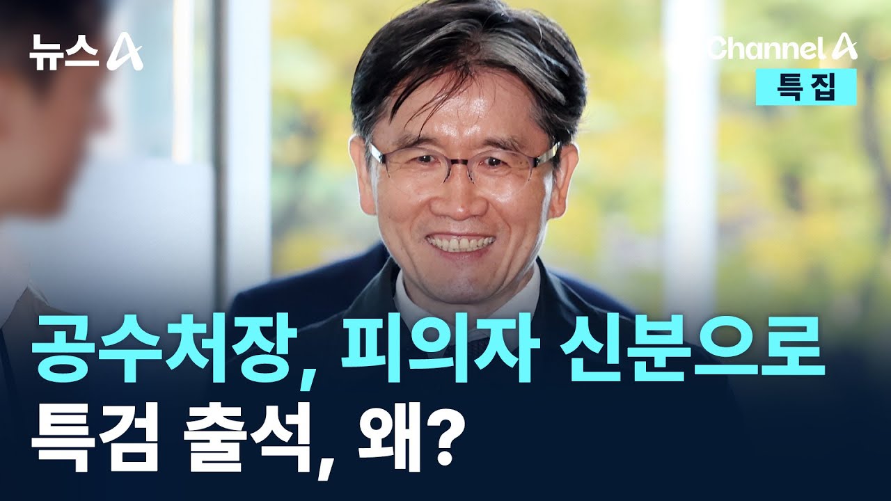오동운 공수처장, 피의자 신분으로 특검 출석, 왜? / 채널A / 특집 뉴스A